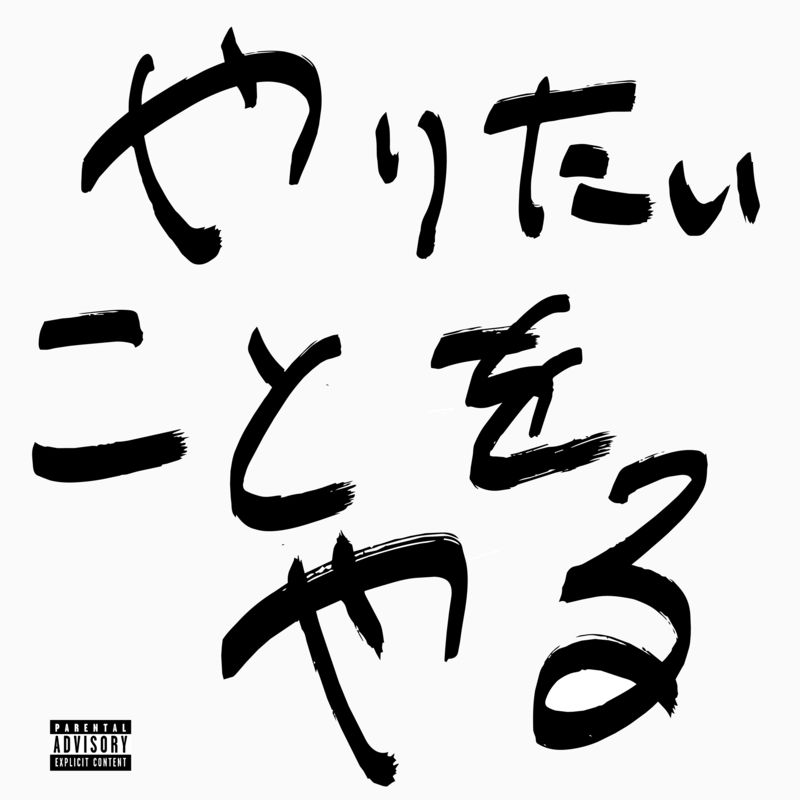 PA¥ & CAB LEE - Do whatever I want.